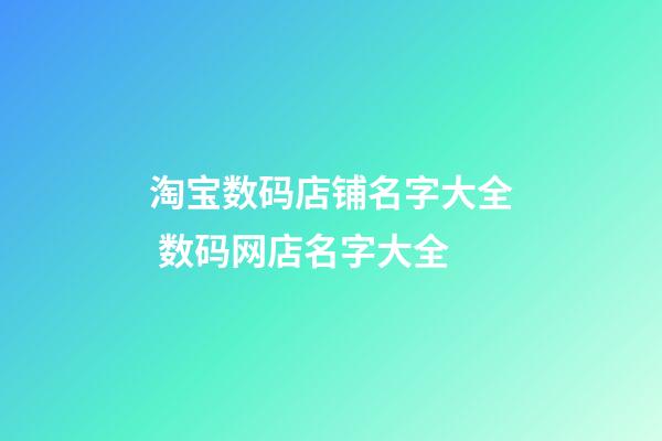 淘宝数码店铺名字大全 数码网店名字大全-第1张-店铺起名-玄机派